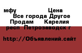  мфу epson l210  › Цена ­ 7 500 - Все города Другое » Продам   . Карелия респ.,Петрозаводск г.